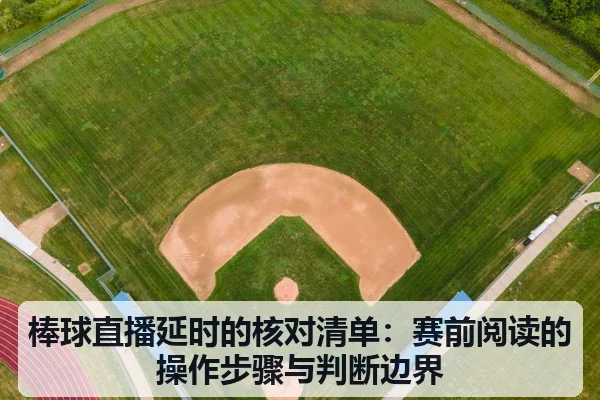 棒球直播延时的核对清单：赛前阅读的操作步骤与判断边界